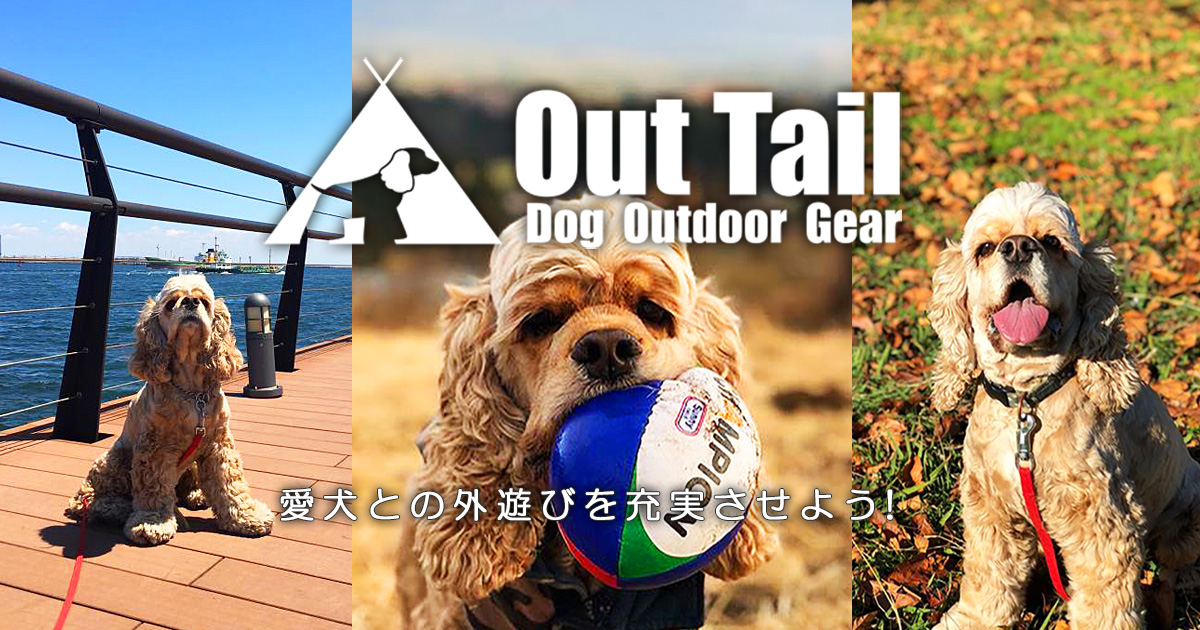 Out Tail - Dog Outdoor Gear - 愛犬との外遊びを充実させよう！